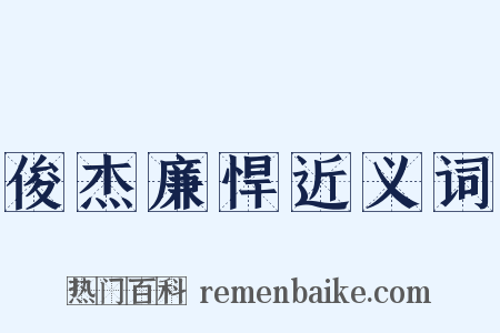 俊杰廉悍近义词是什么意思的图片